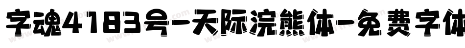 字魂4183号-天际浣熊体字体转换
