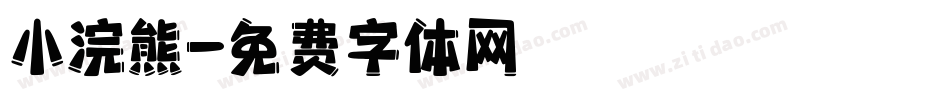 小浣熊字体转换