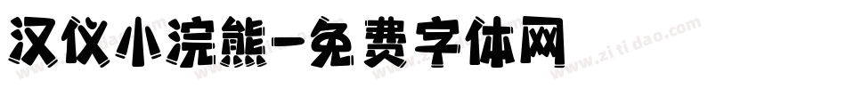 汉仪小浣熊字体转换