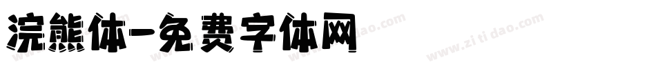 浣熊体字体转换