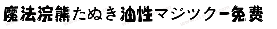 魔法浣熊たぬき油性マジック字体转换