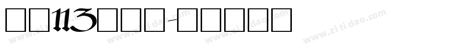 大髭113转换器字体转换