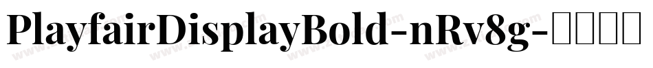 PlayfairDisplayBold-nRv8g字体转换