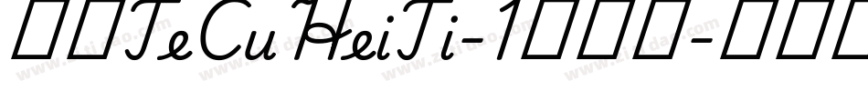 华康TeCuHeiTi-1手机版字体转换