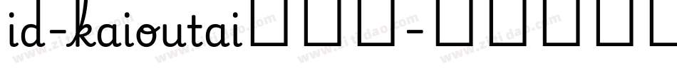 id-kaioutai转换器字体转换