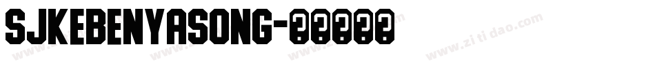SJkebenyasong字体转换