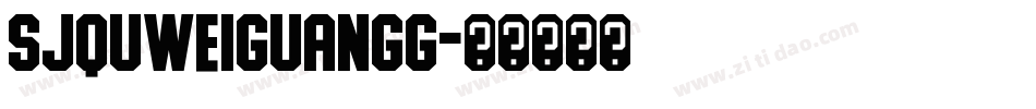 SJquweiguangg字体转换