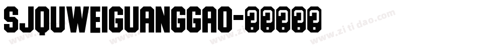 SJquweiguanggao字体转换