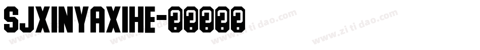 SJxinyaxihe字体转换