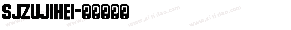 SJzujihei字体转换