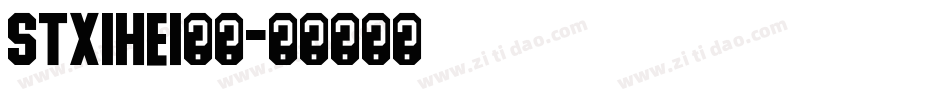 STxihei普通字体转换