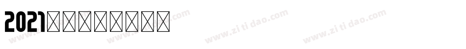 2021字体字体转换