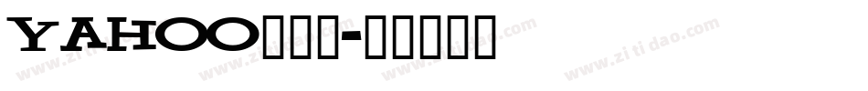 Yahoo手机版字体转换