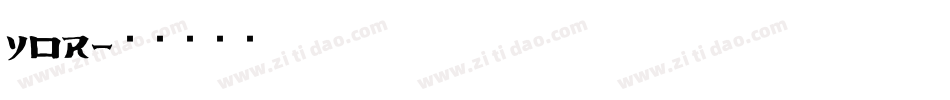 YOR字体转换