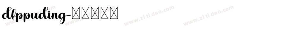 dfppuding字体转换