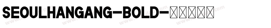 SeoulHangang-Bold字体转换