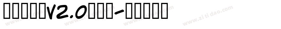 国祥手写体v2.0生成器字体转换