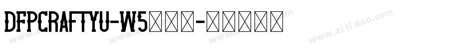DFPCraftYu-W5转换器字体转换