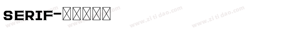 serif字体转换