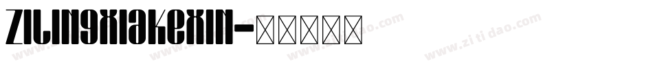 zilingxiakexin字体转换