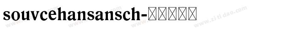 souvcehansansch字体转换