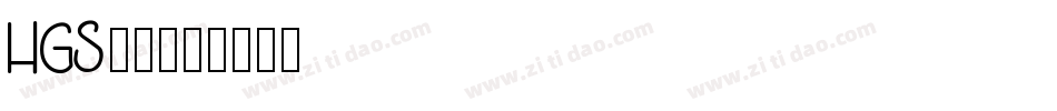 HGS行刻字体转换