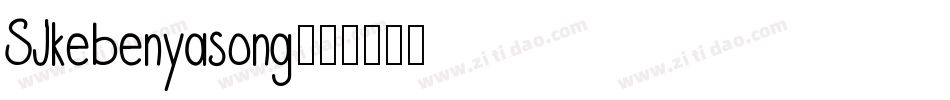 SJkebenyasong字体转换