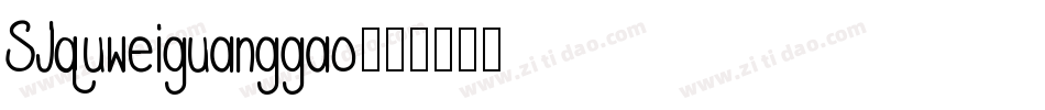 SJquweiguanggao字体转换