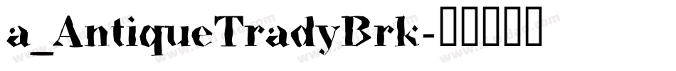 a_AntiqueTradyBrk字体转换