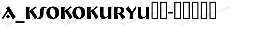 A_KsoKokuryu黑龍字体转换