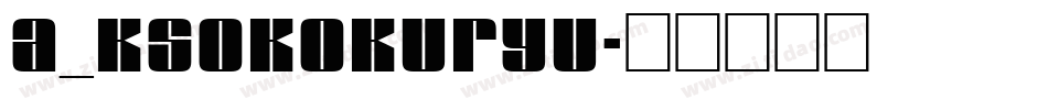 A_KsoKokuryu字体转换