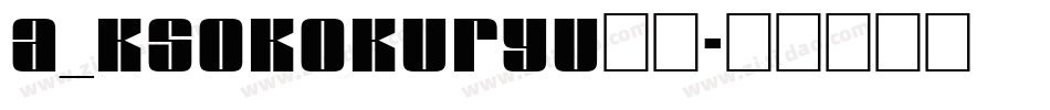 A_KsoKokuryu黑龍字体转换