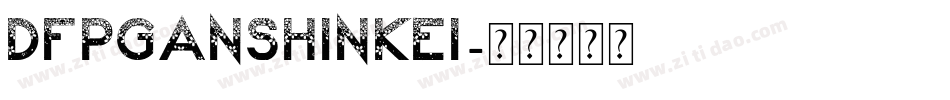 DFPGanShinKei字体转换