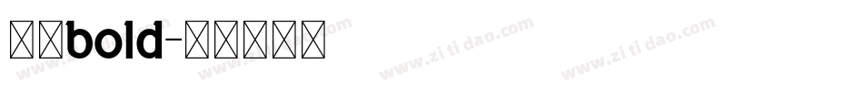 冼极bold字体转换