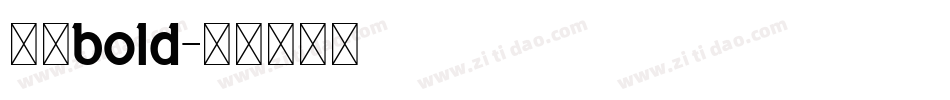 冼极bold字体转换