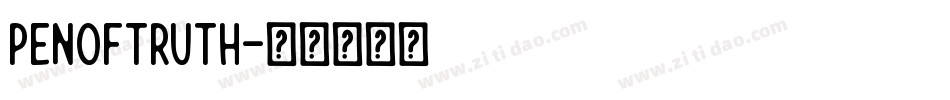 penoftruth字体转换