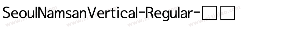 SeoulNamsanVertical-Regular字体转换