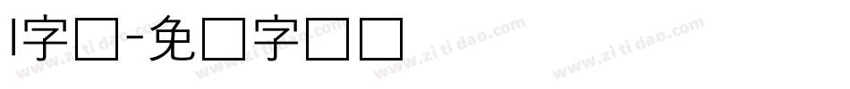 l字体字体转换