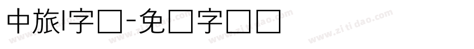 中旅l字体字体转换