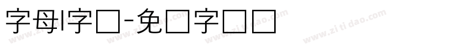 字母l字体字体转换