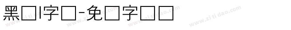 黑书l字体字体转换