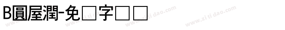 B圓屋潤字体转换