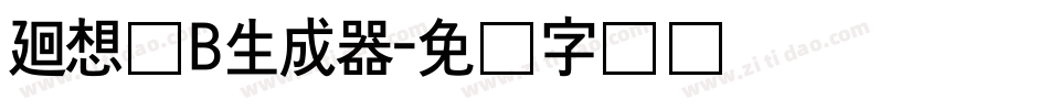 廻想体B生成器字体转换