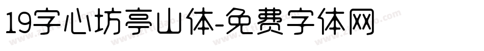 19字心坊亭山体字体转换