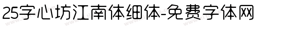 25字心坊江南体细体字体转换