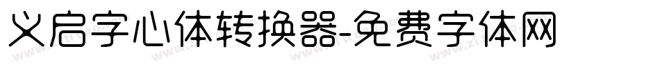 义启字心体转换器字体转换