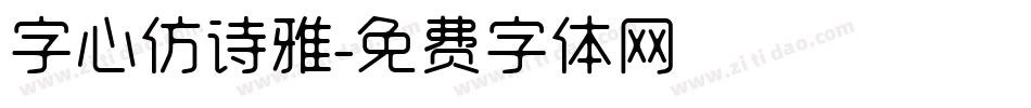 字心仿诗雅字体转换