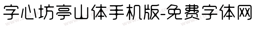 字心坊亭山体手机版字体转换