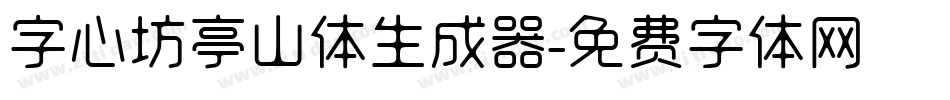 字心坊亭山体生成器字体转换