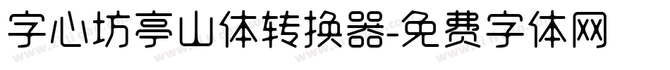 字心坊亭山体转换器字体转换
